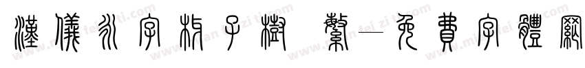 汉仪永字椰子树 繁字体转换